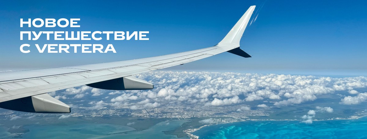 Новое путешествие с VERTERA